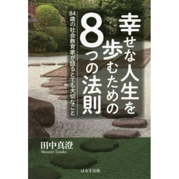 幸せな人生を歩むための８つの法則　８４歳の社会教育家が語るとても大切なこと