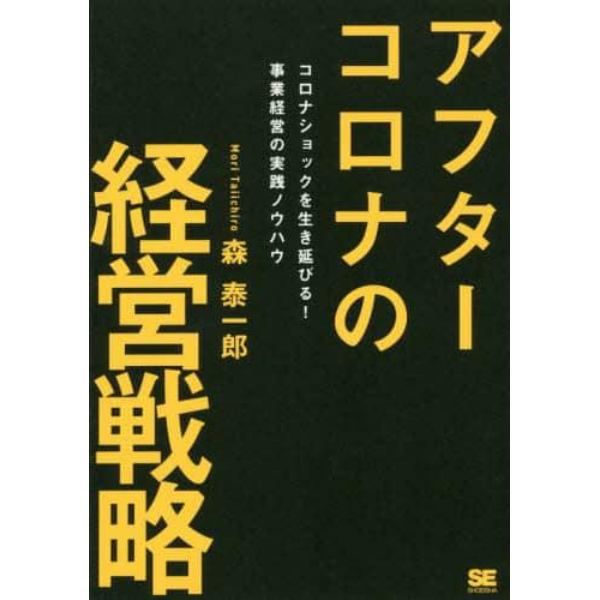 アフターコロナの経営戦略　コロナショックを生き延びる！事業経営の実践ノウハウ