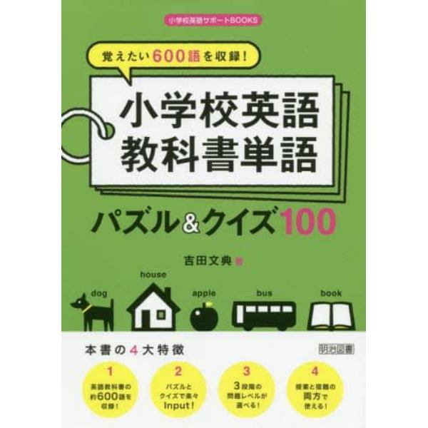 覚えたい６００語を収録！小学校英語教科書単語パズル＆クイズ１００