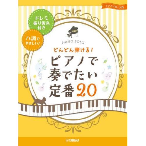 楽譜　ピアノで奏でたい定番２０－ドレミ振