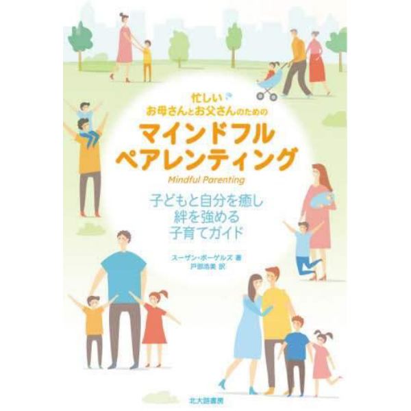 忙しいお母さんとお父さんのためのマインドフルペアレンティング　子どもと自分を癒し絆を強める子育てガイド