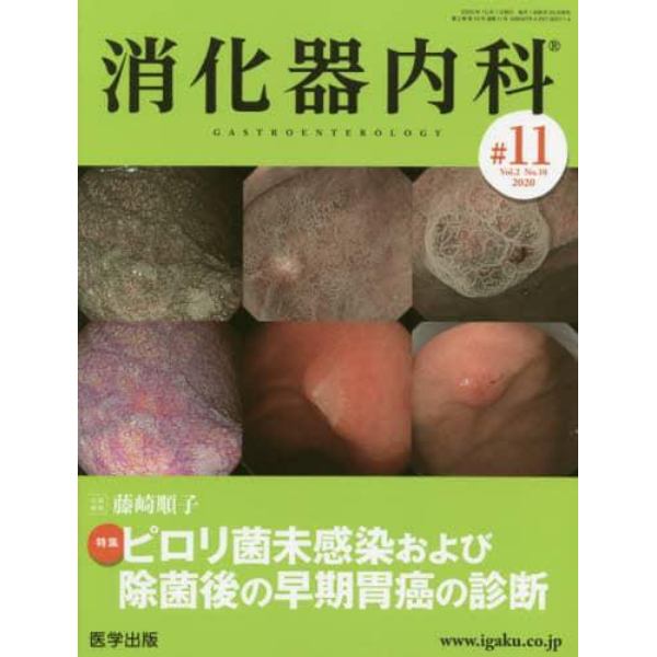 消化器内科　Ｖｏｌ．２Ｎｏ．１０（２０２０）