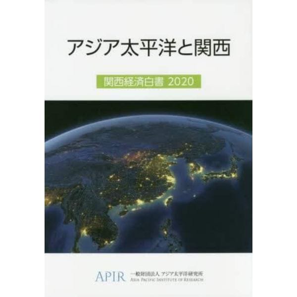 関西経済白書　２０２０
