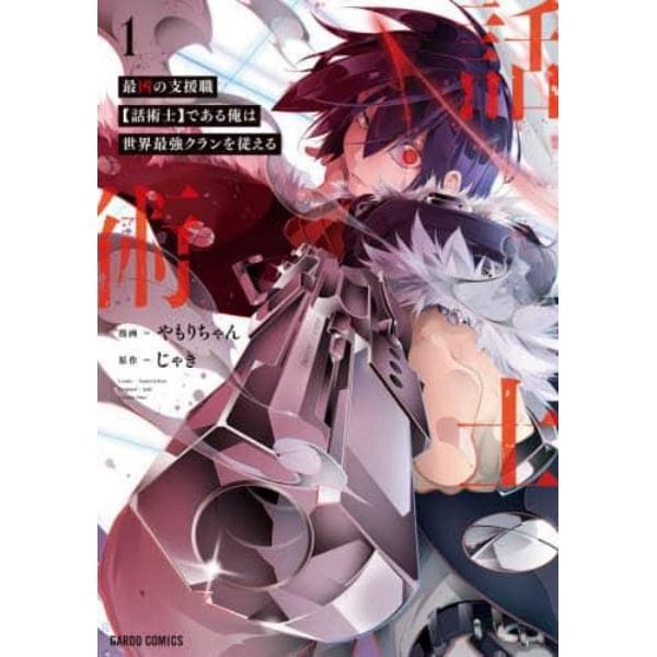 最凶の支援職〈話術士〉である俺は世界最強クランを従える　１