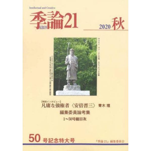 季論２１　第５０号（２０２０年秋）