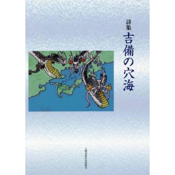 吉備の穴海　詩集