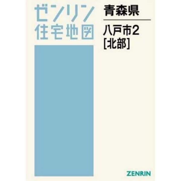 青森県　八戸市　　　２　北部