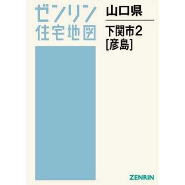 山口県　下関市　　　２　彦島