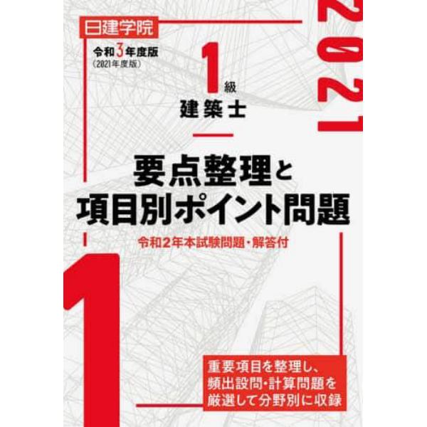 日建学院１級建築士要点整理と項目別ポイント問題　令和３年度版