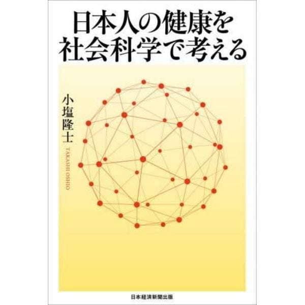 日本人の健康を社会科学で考える