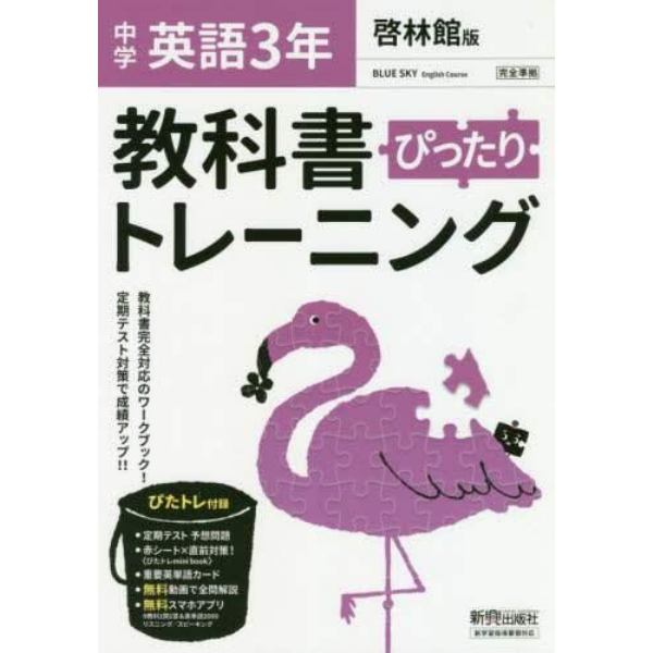 ぴったりトレーニング英語３年　啓林館版