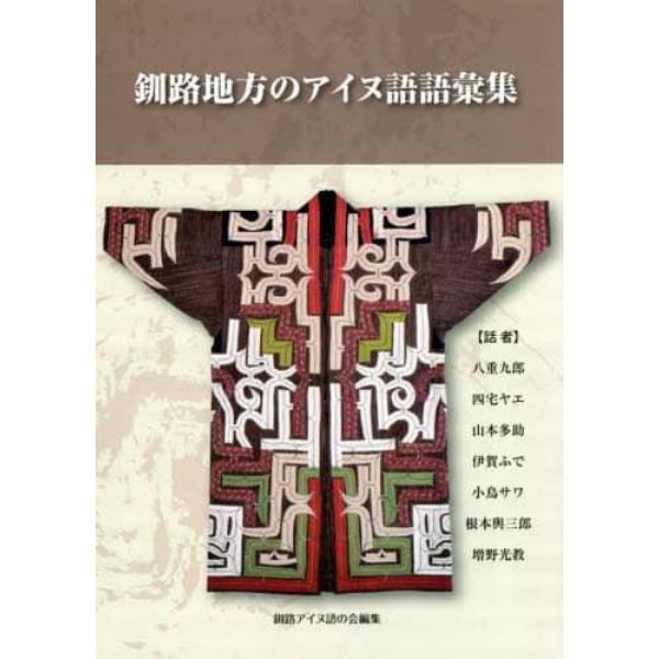 釧路地方のアイヌ語語彙集