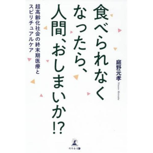 食べられなくなったら、人間、おしまいか！？　超高齢化社会の終末期医療とスピリチュアルケア