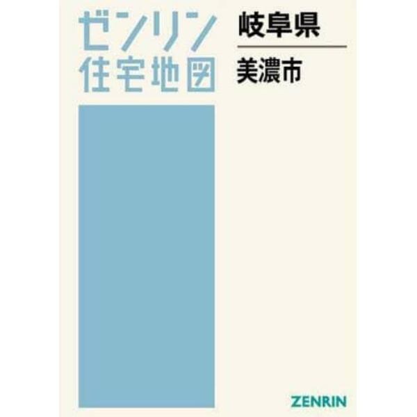 岐阜県　美濃市