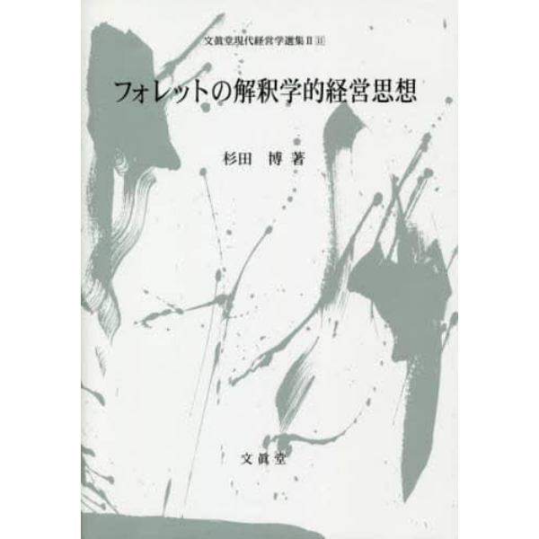 フォレットの解釈学的経営思想