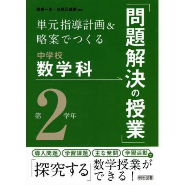 単元指導計画＆略案でつくる中学校数学科「問題解決の授業」　第２学年