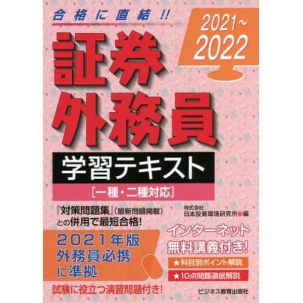 証券外務員学習テキスト　２０２１～２０２２