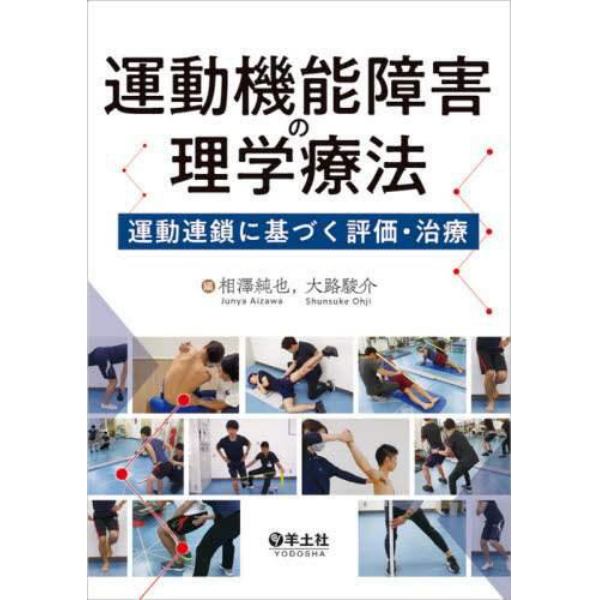 運動機能障害の理学療法　運動連鎖に基づく評価・治療