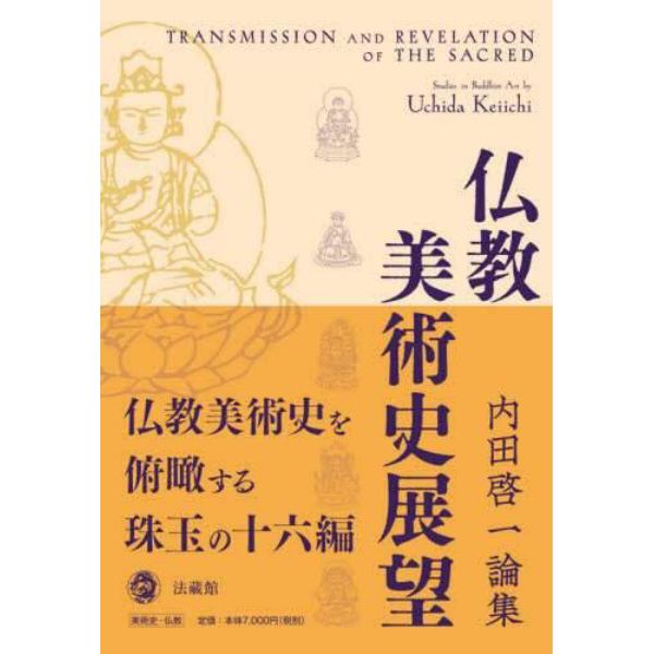 仏教美術史展望　内田啓一論集