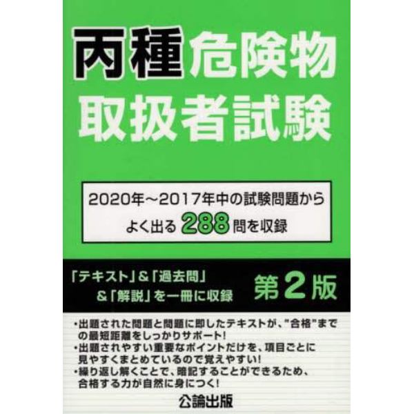 丙種危険物取扱者試験　２０２０年～２０１７年中の試験問題からよく出る２８８問を収録