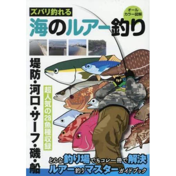 ズバリ釣れる海のルアー釣り　オールカラー図解