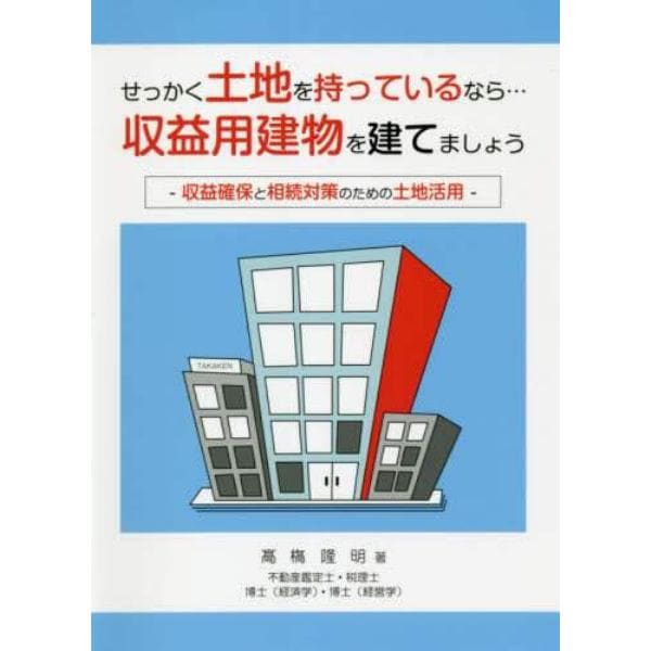 せっかく土地を持っているなら…収益用建物を建てましょう　収益確保と相続対策のための土地活用