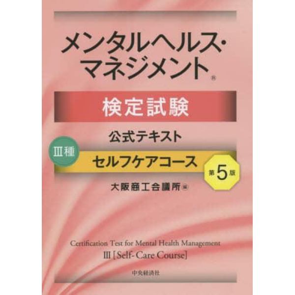 メンタルヘルス・マネジメント検定試験公式テキスト３種セルフケアコース