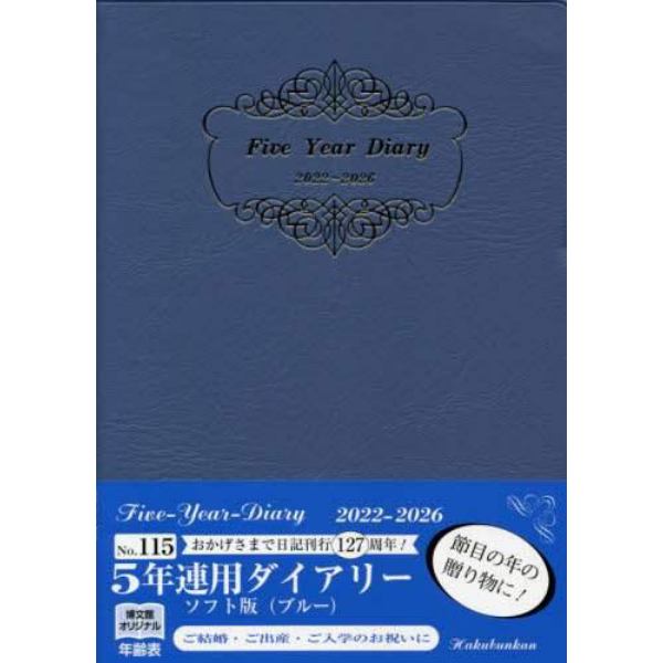 ５年連用ダイアリー・ソフト版（ブルー）　２０２２年１月始まり　１１５