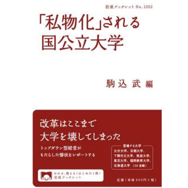 「私物化」される国公立大学