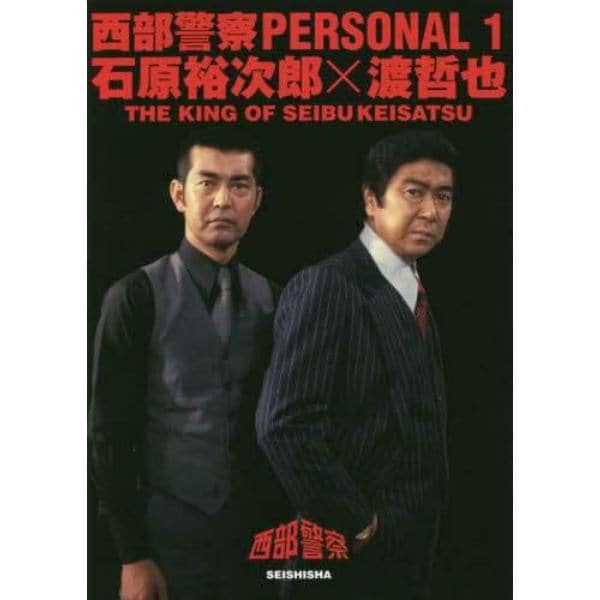 西部警察ＰＥＲＳＯＮＡＬ　１