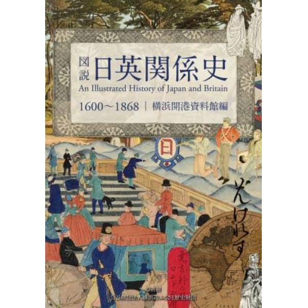 図説日英関係史　１６００～１８６８