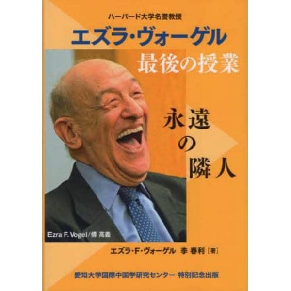 ハーバード大学名誉教授エズラ・ヴォーゲル最後の授業　永遠の隣人　愛知大学国際中国学研究センター特別記念出版