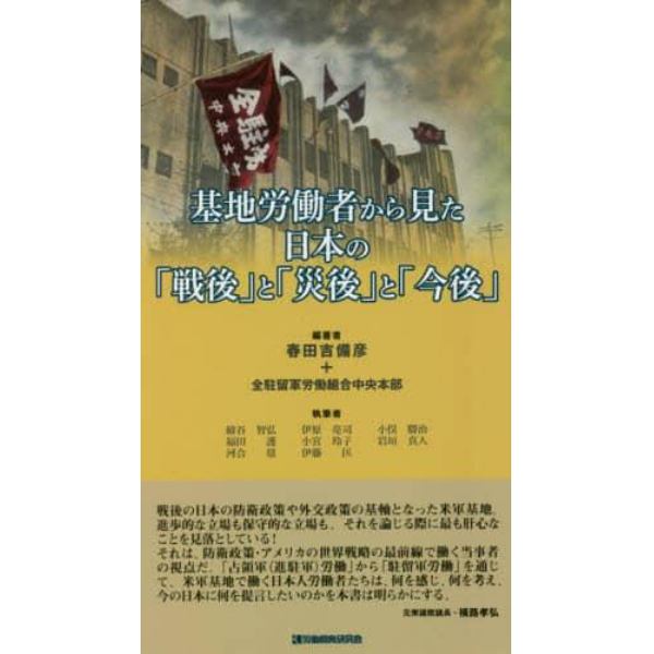 基地労働者から見た日本の「戦後」と「災後」と「今後」