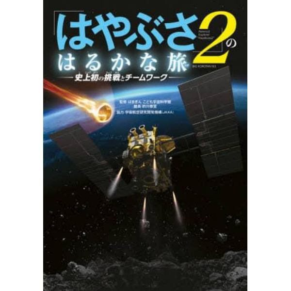 「はやぶさ２」のはるかな旅　史上初の挑戦とチームワーク