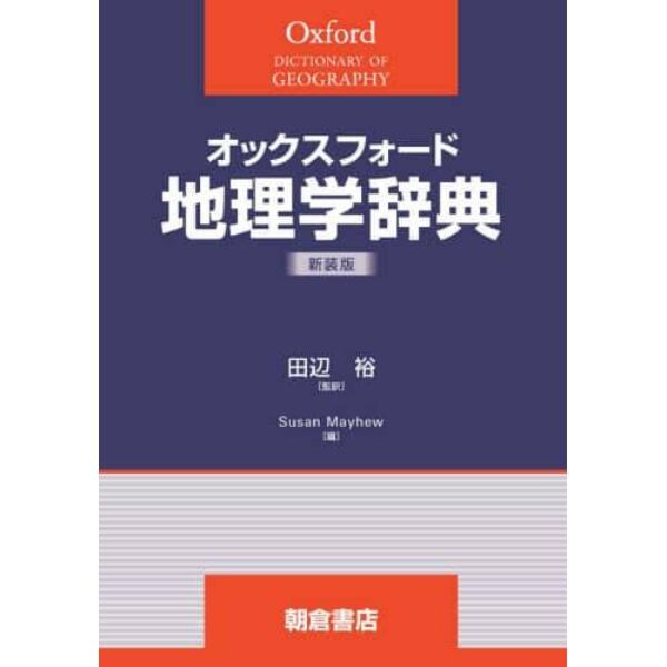 オックスフォード地理学辞典　新装版