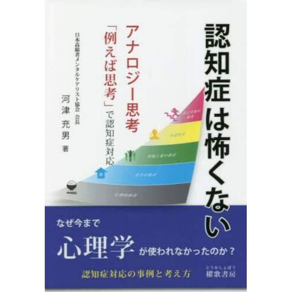 認知症は怖くない　アナロジー思考「例えば思考」で認知症対応