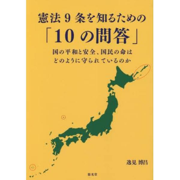 憲法９条を知るための「１０の問答」　国の平和と安全、国民の命はどのように守られているのか