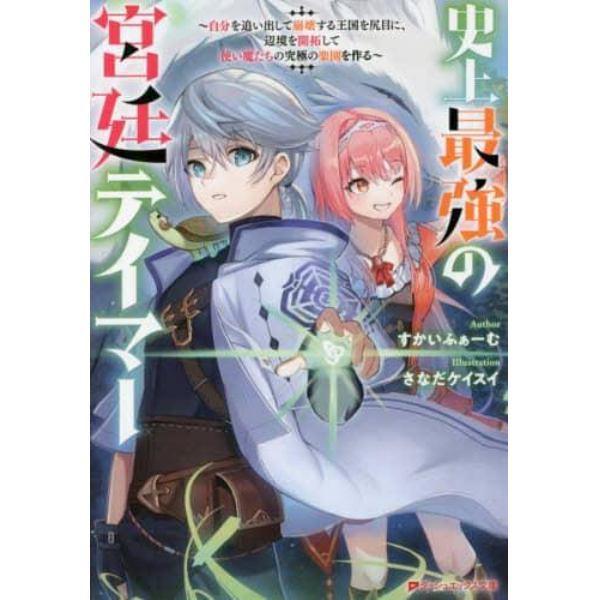 史上最強の宮廷テイマー　自分を追い出して崩壊する王国を尻目に、辺境を開拓して使い魔たちの究極の楽園を作る