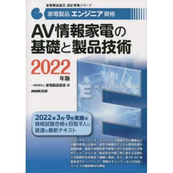 家電製品エンジニア資格ＡＶ情報家電の基礎と製品技術　２０２２年版