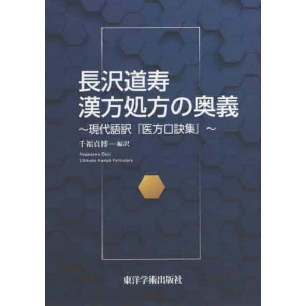 長沢道寿漢方処方の奥義　現代語訳『医方口訣集』