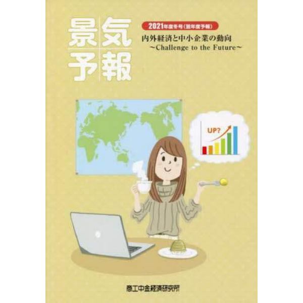 景気予報　内外経済と中小企業の動向　２０２１年度冬号〈翌年度予報〉