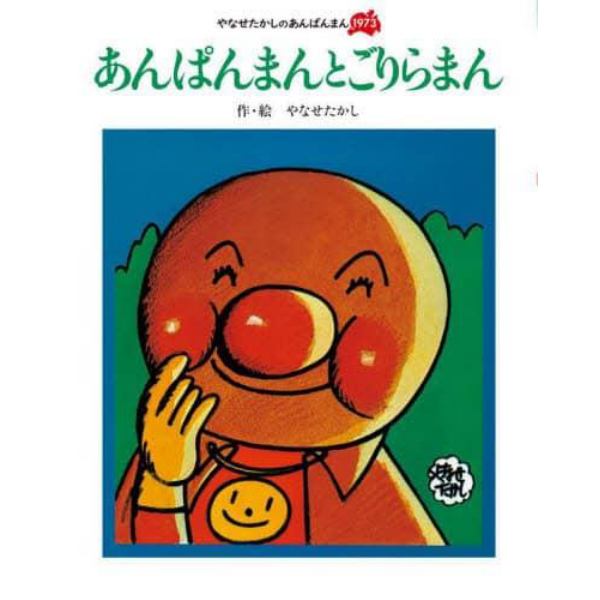 あんぱんまんとごりらまん　新装版