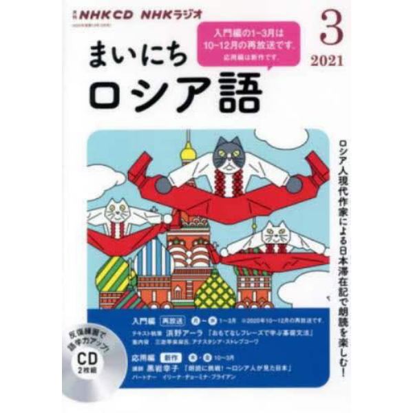 ＣＤ　ラジオまいにちロシア語　３月号