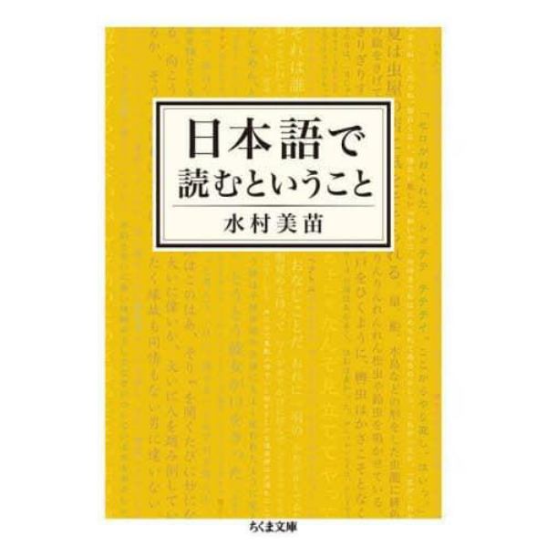 日本語で読むということ