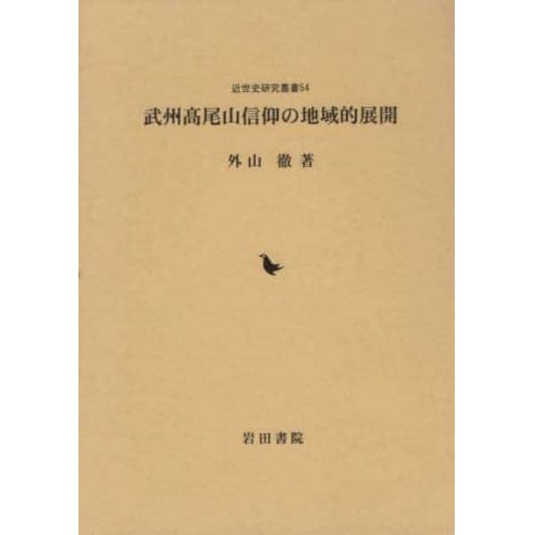 武州高尾山信仰の地域的展開