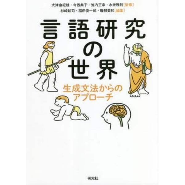 言語研究の世界　生成文法からのアプローチ