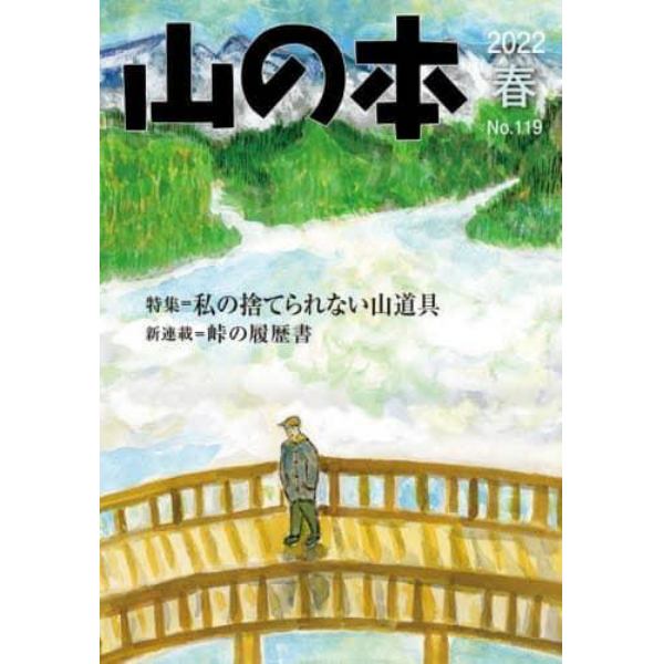 山の本　Ｎｏ．１１９（２０２２春）