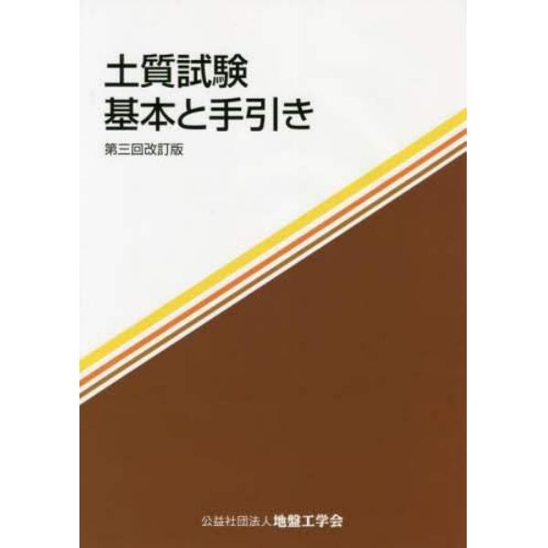 土質試験　基本と手引き