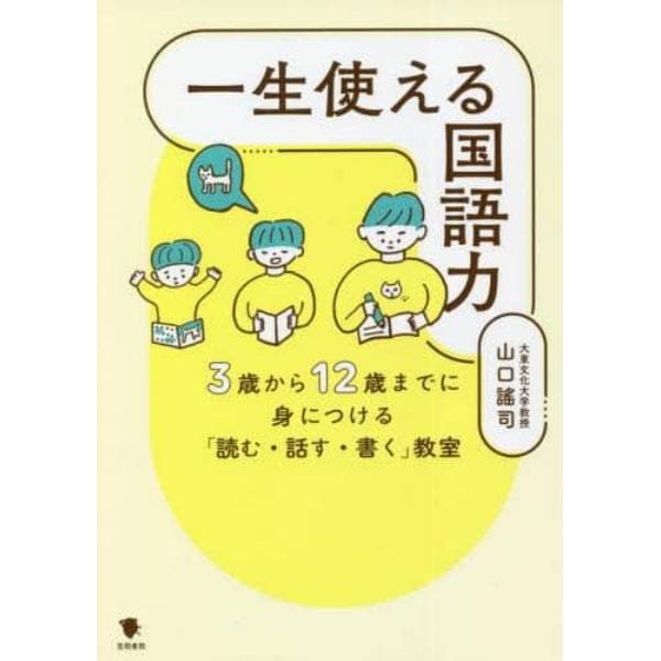 一生使える国語力　３歳から１２歳までに身につける「読む・話す・書く」教室