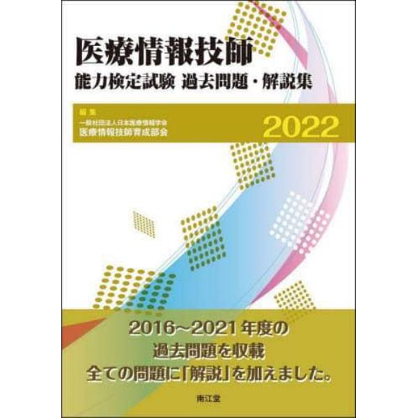 医療情報技師能力検定試験過去問題・解説集　２０２２